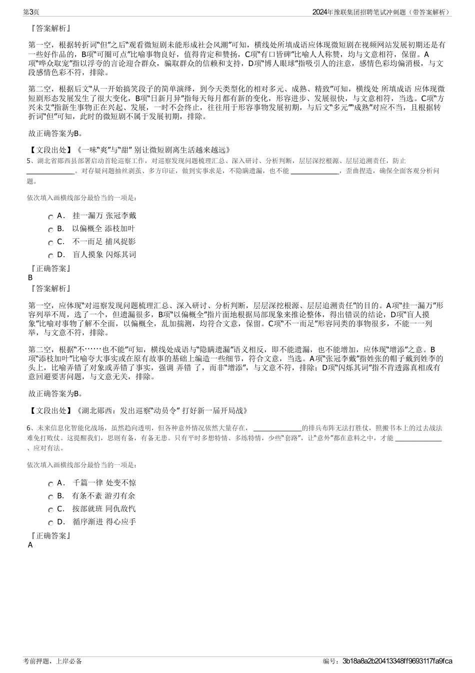 2024年豫联集团招聘笔试冲刺题（带答案解析）_第3页