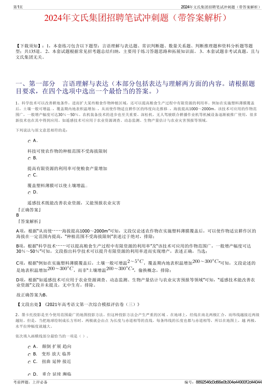 2024年文氏集团招聘笔试冲刺题（带答案解析）_第1页