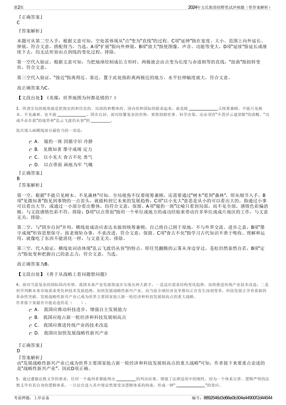 2024年文氏集团招聘笔试冲刺题（带答案解析）_第2页