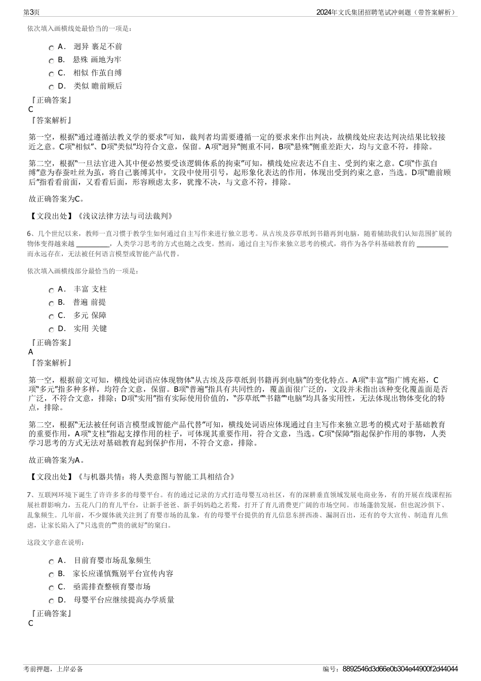 2024年文氏集团招聘笔试冲刺题（带答案解析）_第3页