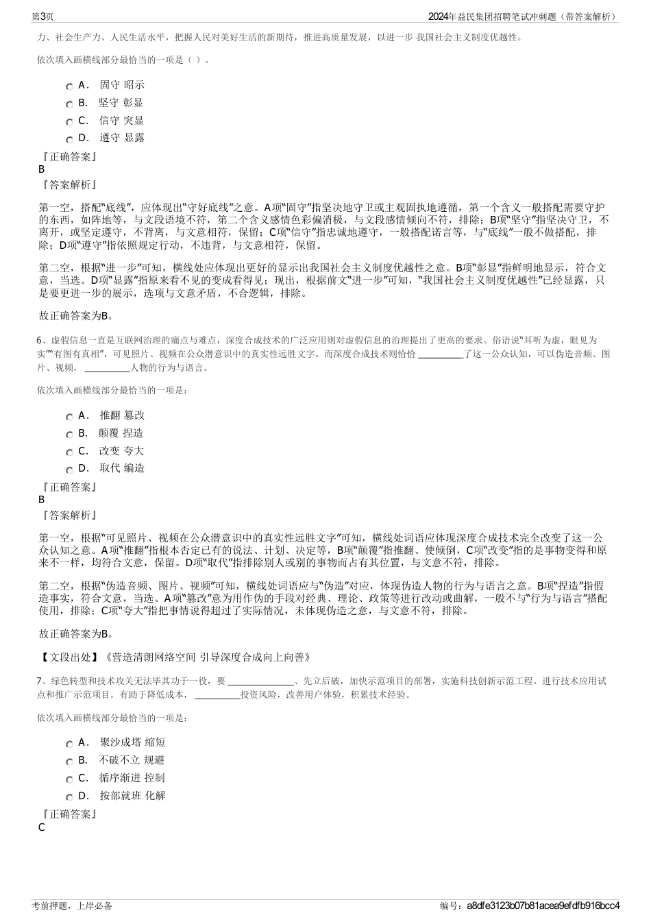 2024年益民集团招聘笔试冲刺题（带答案解析）_第3页