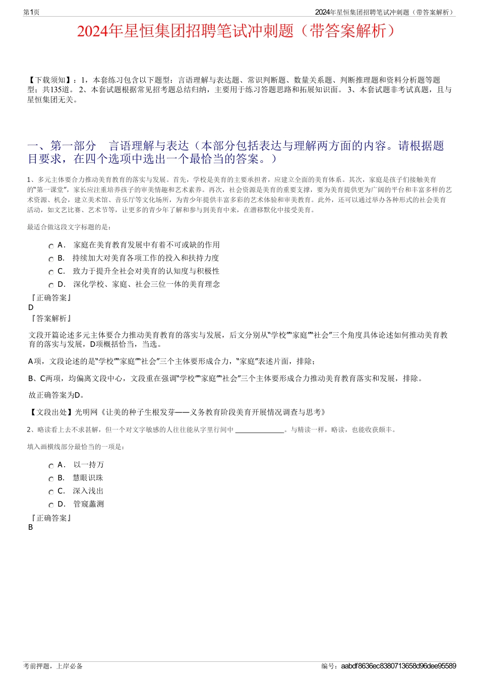 2024年星恒集团招聘笔试冲刺题（带答案解析）_第1页