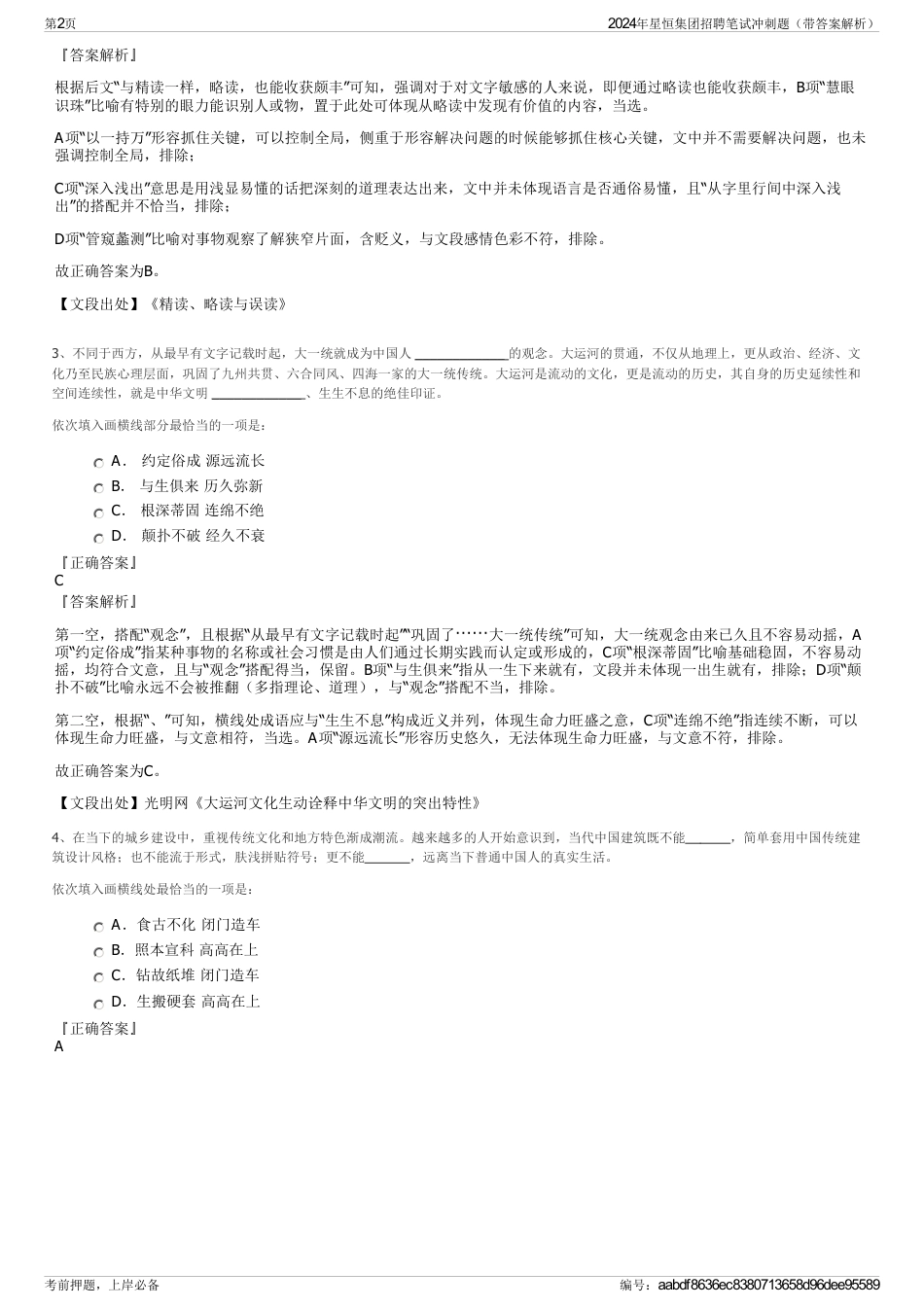 2024年星恒集团招聘笔试冲刺题（带答案解析）_第2页