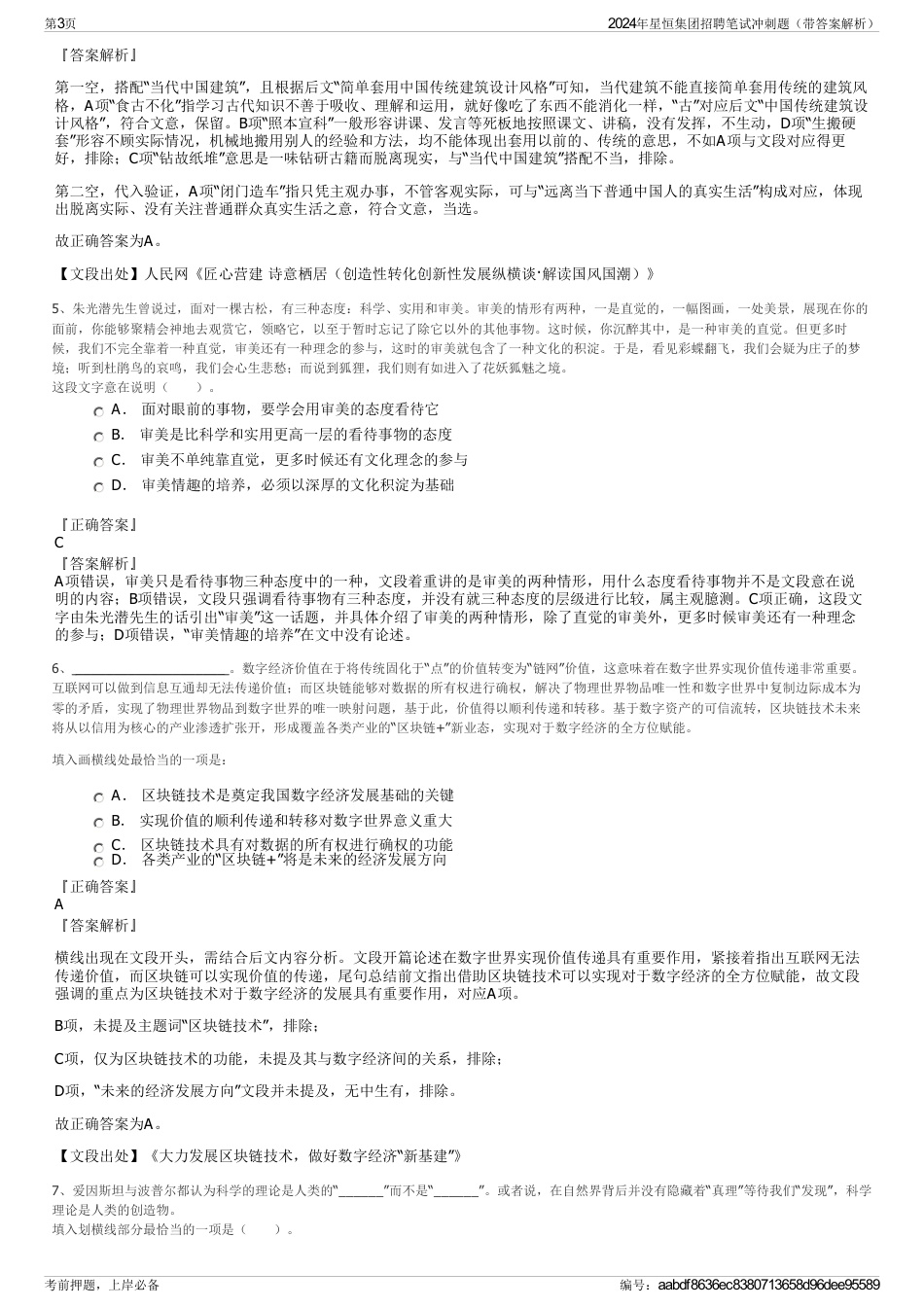 2024年星恒集团招聘笔试冲刺题（带答案解析）_第3页