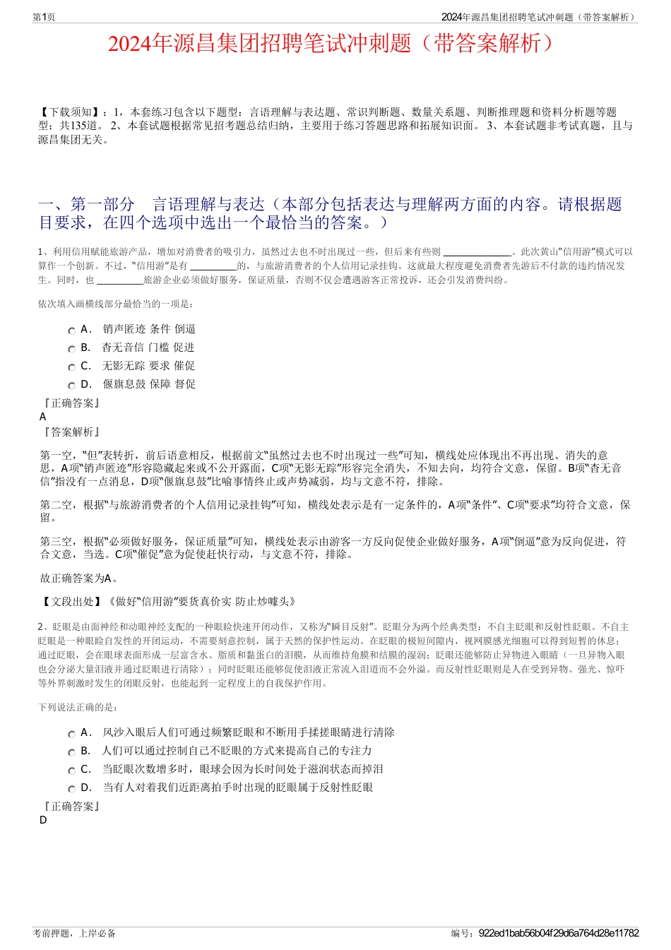 2024年源昌集团招聘笔试冲刺题（带答案解析）_第1页