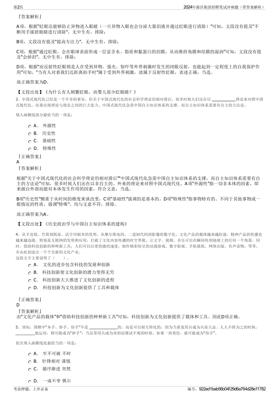 2024年源昌集团招聘笔试冲刺题（带答案解析）_第2页