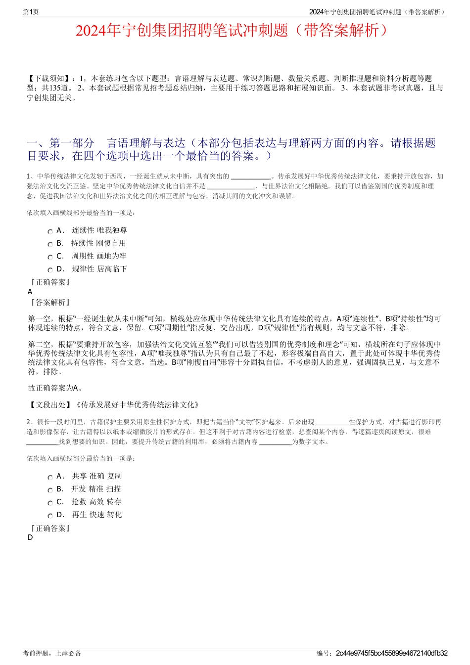 2024年宁创集团招聘笔试冲刺题（带答案解析）_第1页