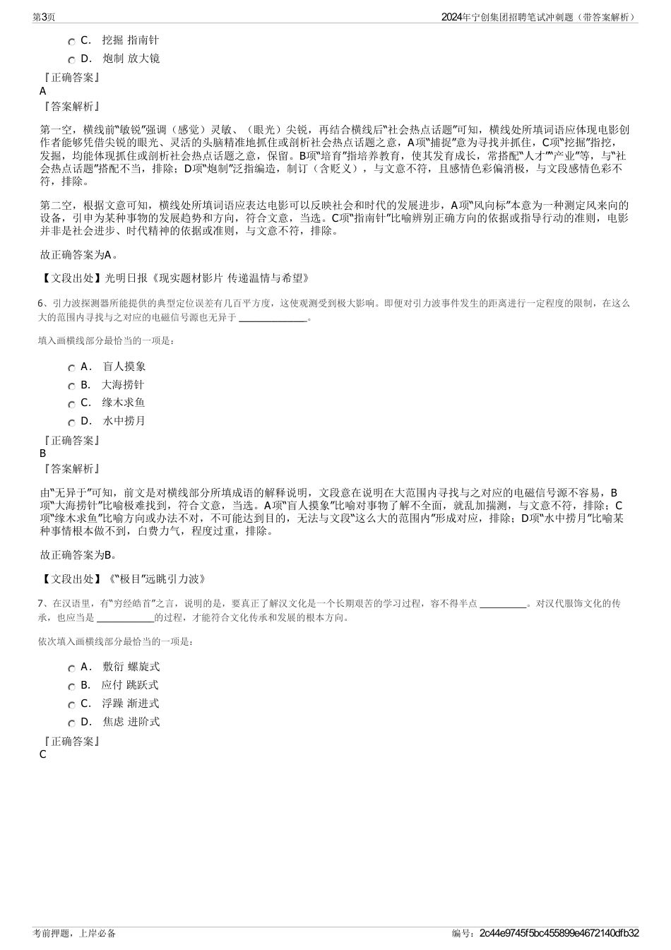 2024年宁创集团招聘笔试冲刺题（带答案解析）_第3页