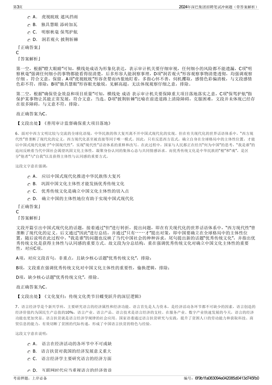 2024年深巴集团招聘笔试冲刺题（带答案解析）_第3页