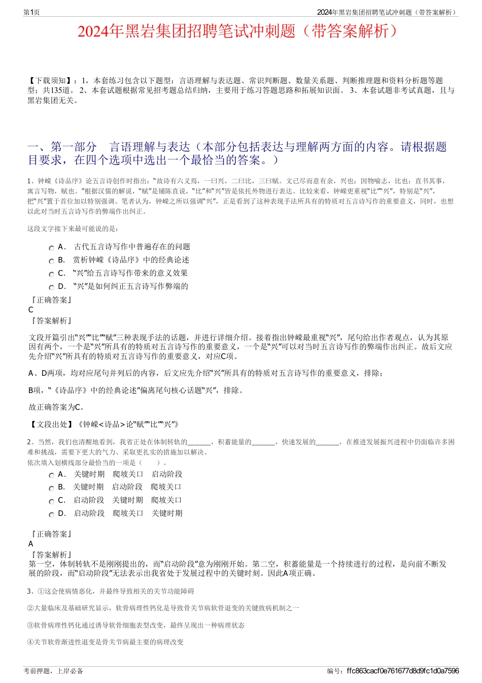 2024年黑岩集团招聘笔试冲刺题（带答案解析）_第1页
