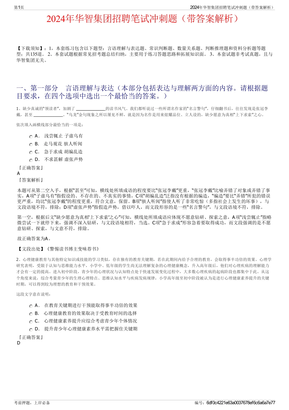 2024年华智集团招聘笔试冲刺题（带答案解析）_第1页