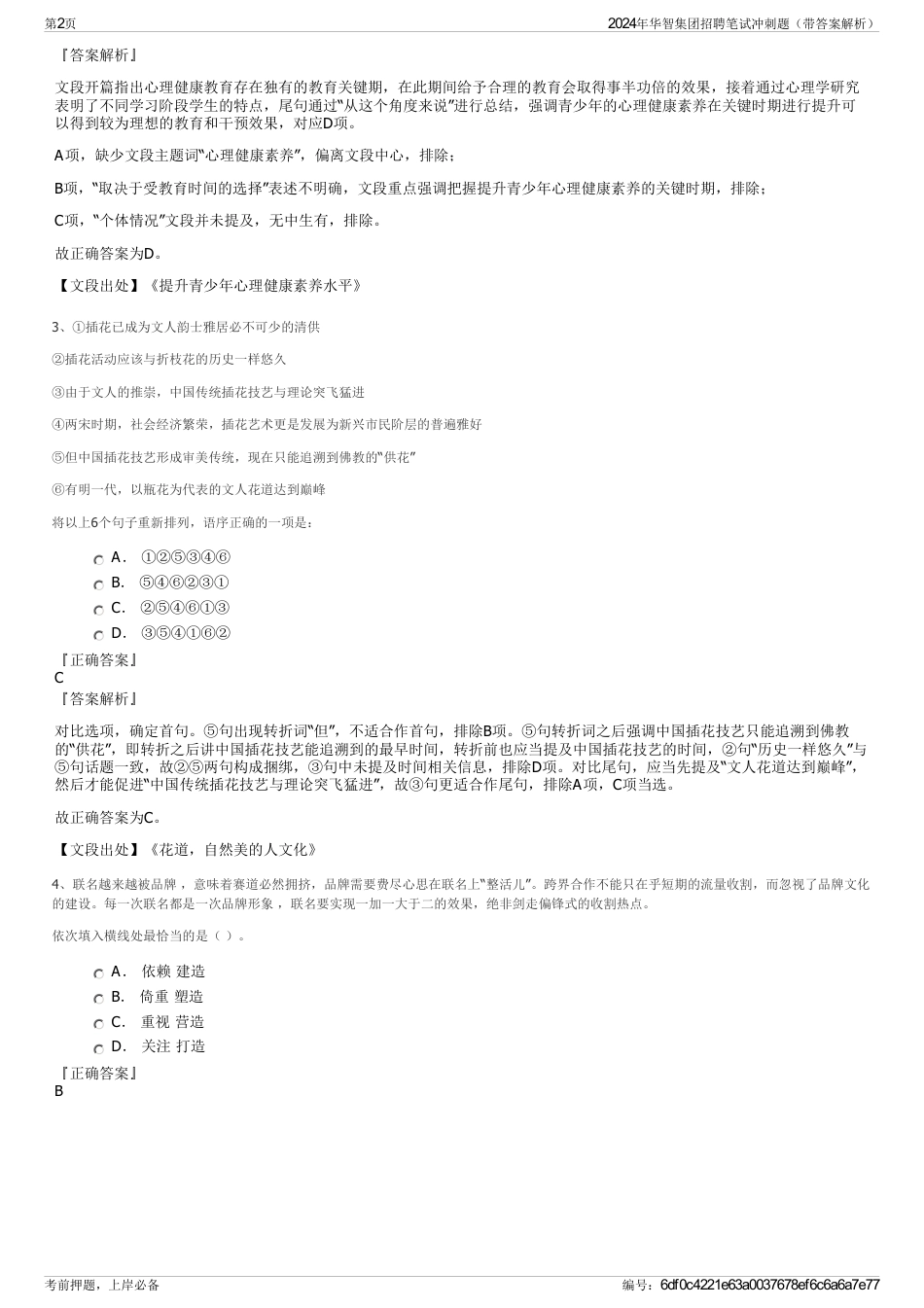 2024年华智集团招聘笔试冲刺题（带答案解析）_第2页