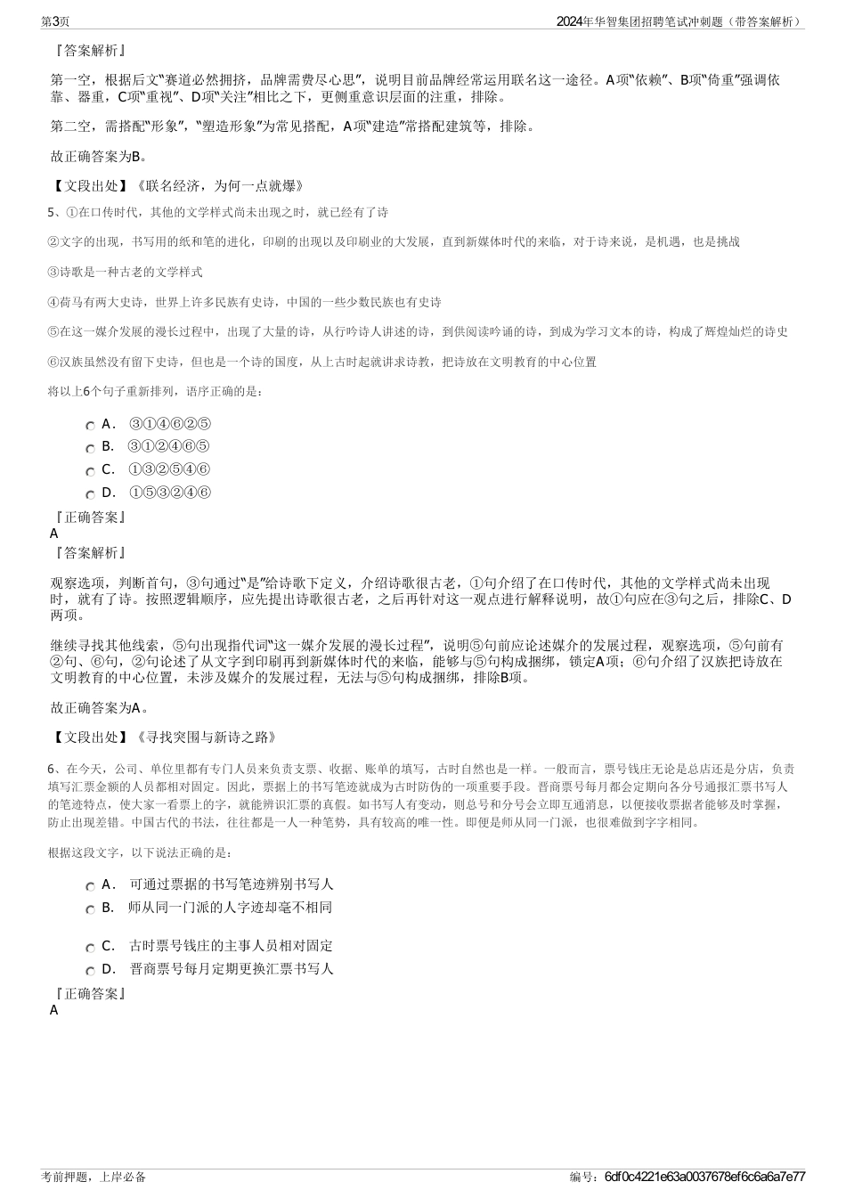 2024年华智集团招聘笔试冲刺题（带答案解析）_第3页