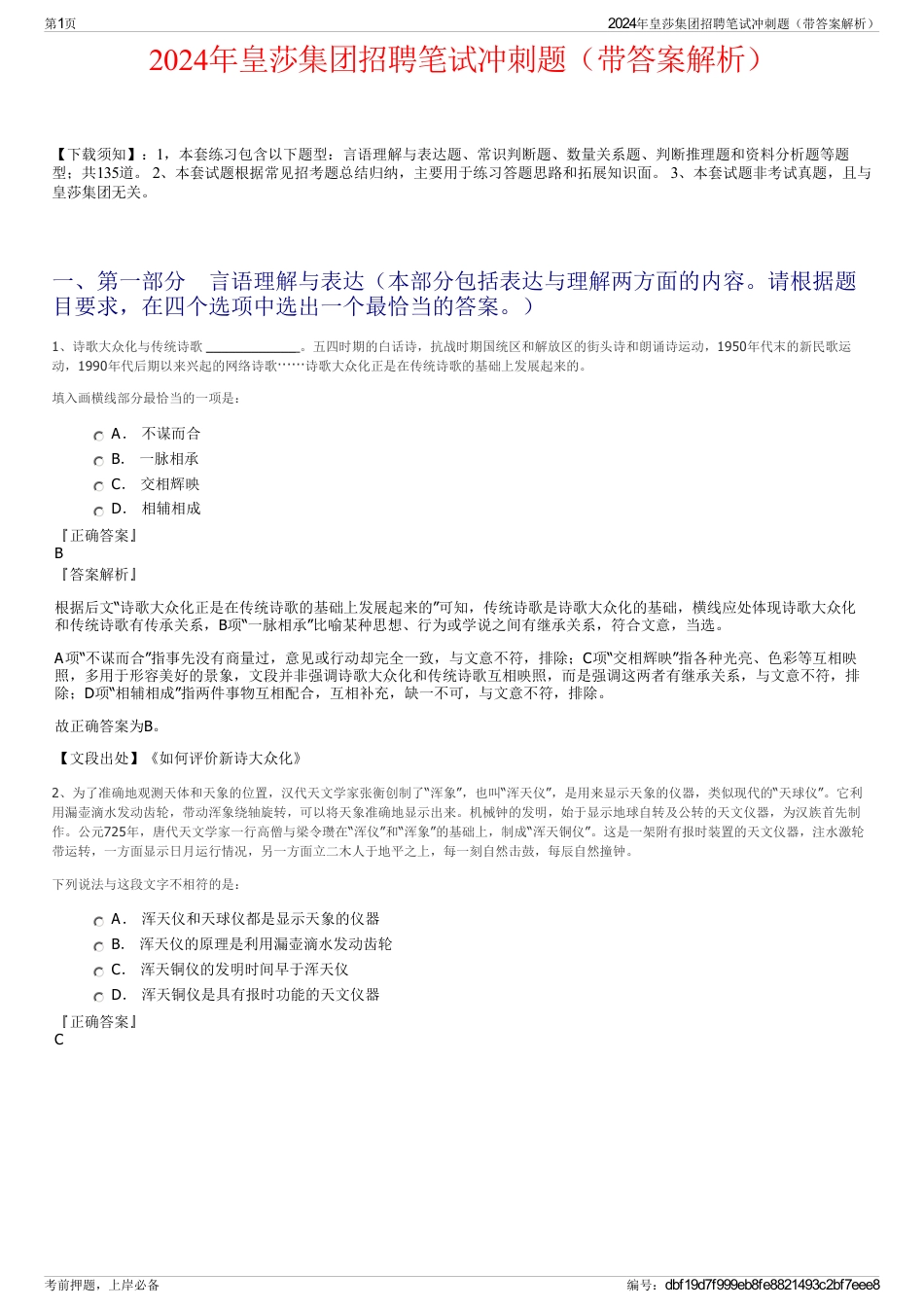 2024年皇莎集团招聘笔试冲刺题（带答案解析）_第1页