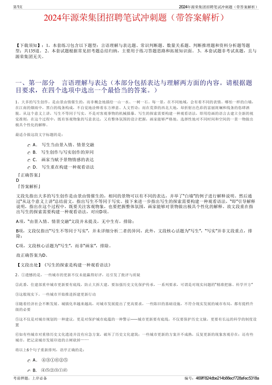 2024年源荣集团招聘笔试冲刺题（带答案解析）_第1页