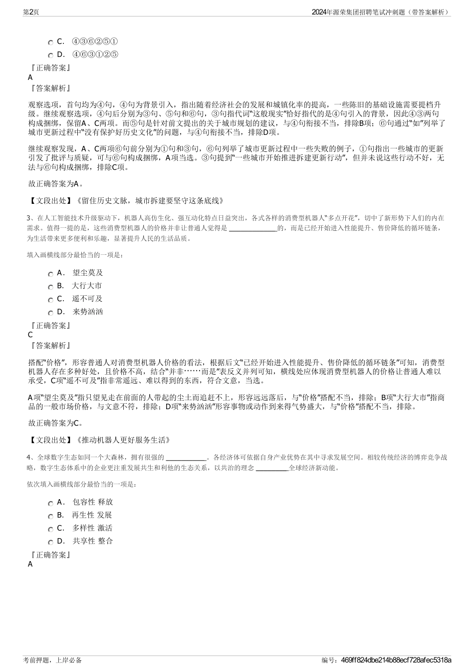 2024年源荣集团招聘笔试冲刺题（带答案解析）_第2页