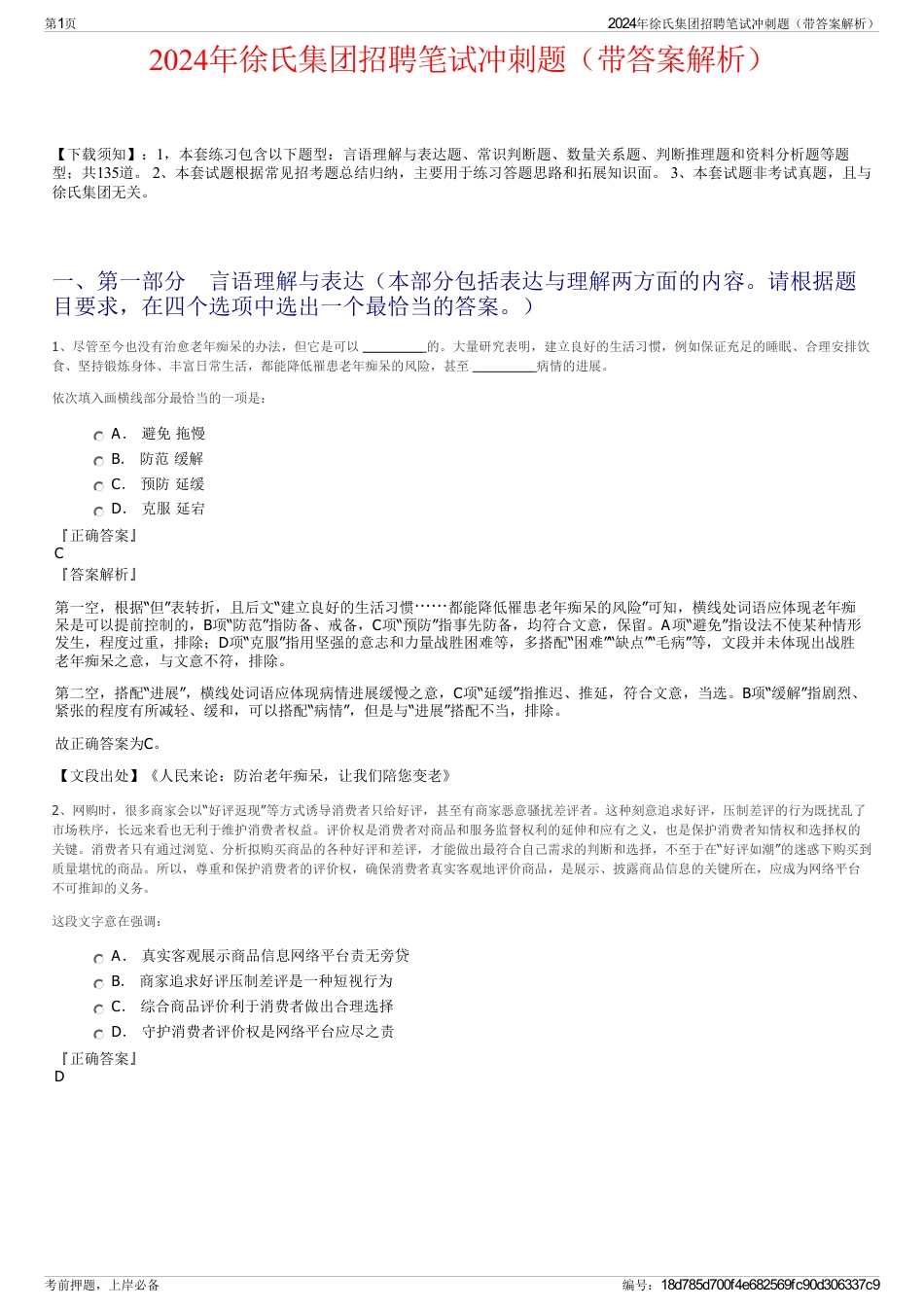 2024年徐氏集团招聘笔试冲刺题（带答案解析）_第1页