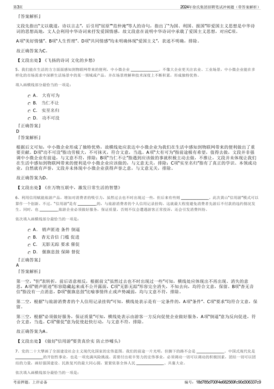 2024年徐氏集团招聘笔试冲刺题（带答案解析）_第3页