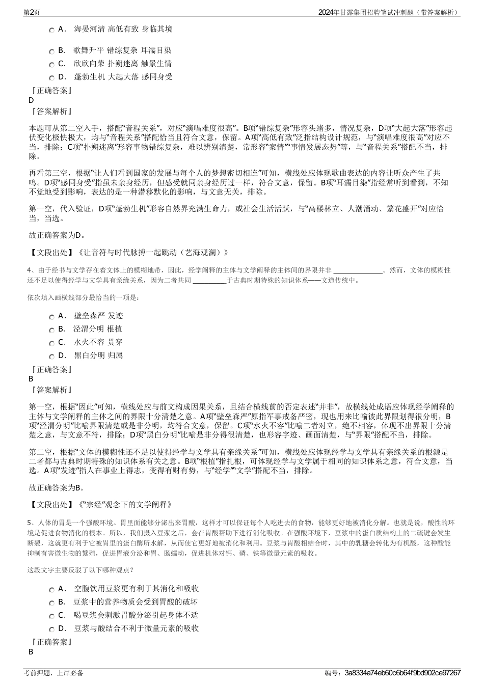 2024年甘露集团招聘笔试冲刺题（带答案解析）_第2页