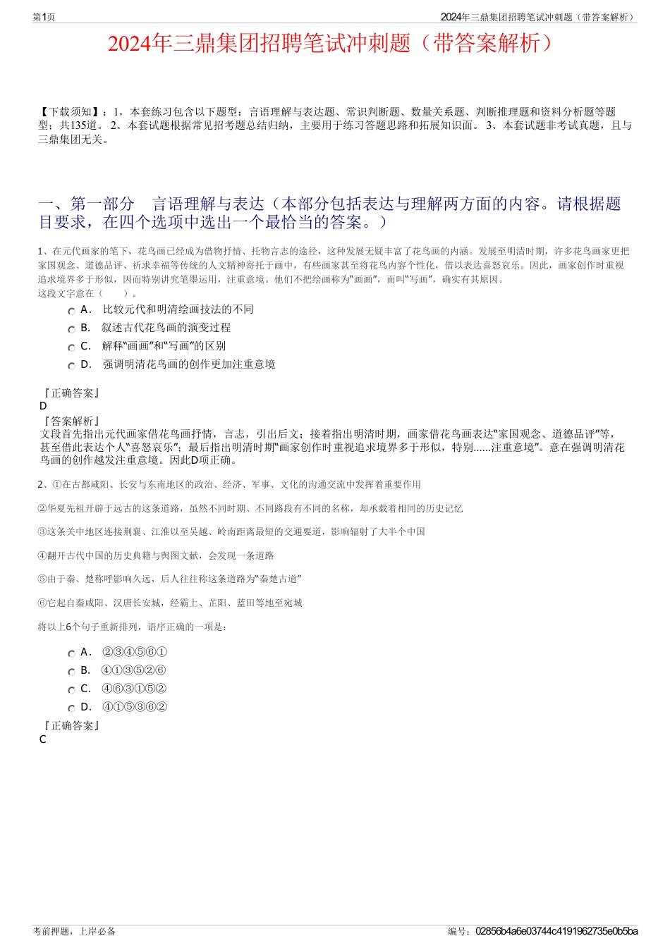 2024年三鼎集团招聘笔试冲刺题（带答案解析）_第1页