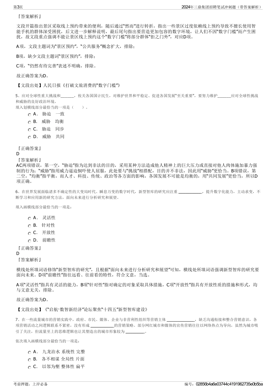 2024年三鼎集团招聘笔试冲刺题（带答案解析）_第3页