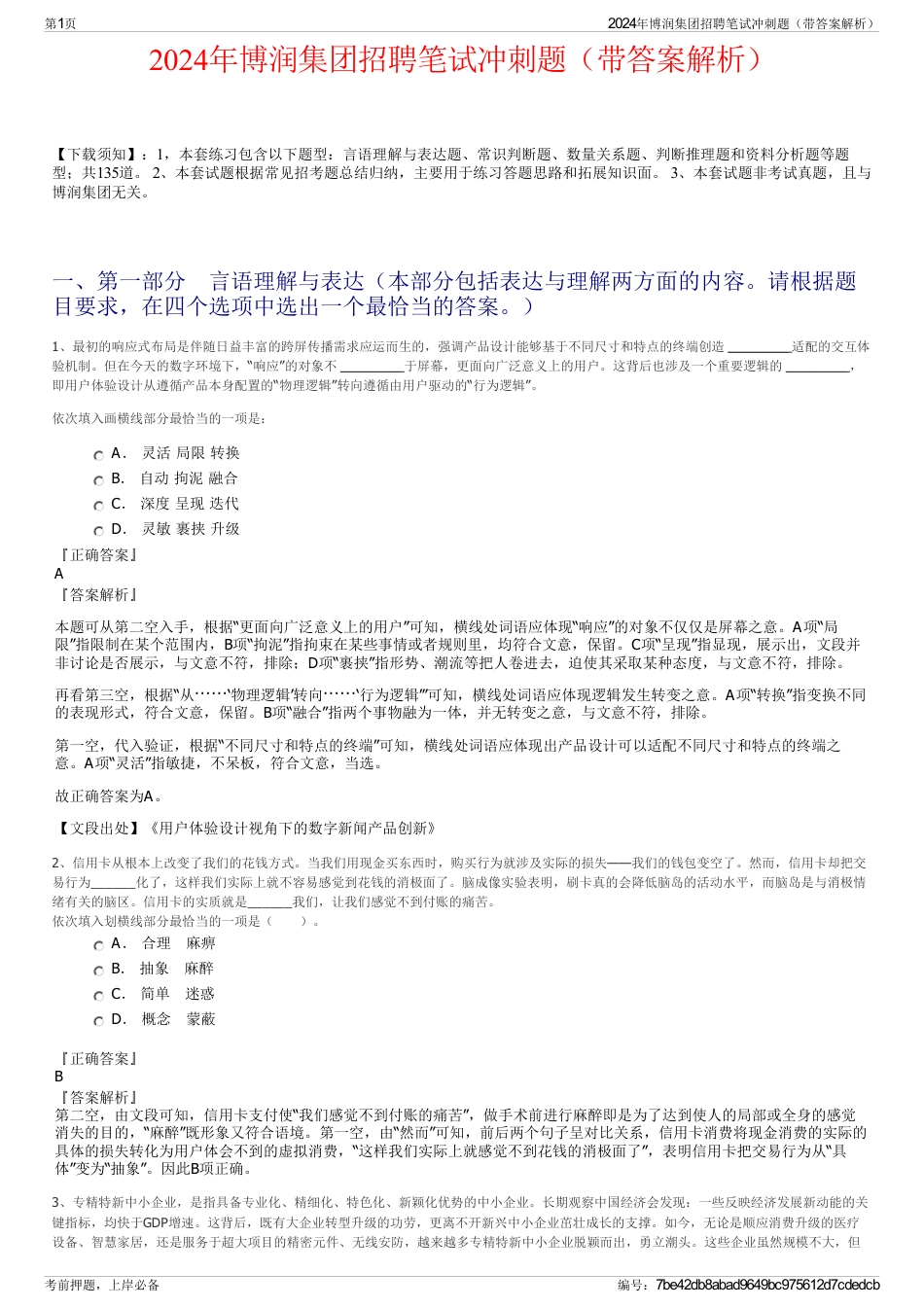 2024年博润集团招聘笔试冲刺题（带答案解析）_第1页