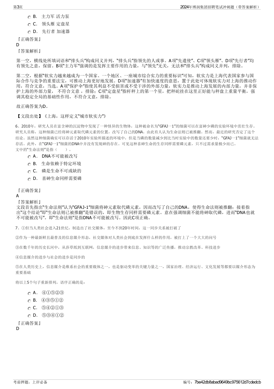 2024年博润集团招聘笔试冲刺题（带答案解析）_第3页
