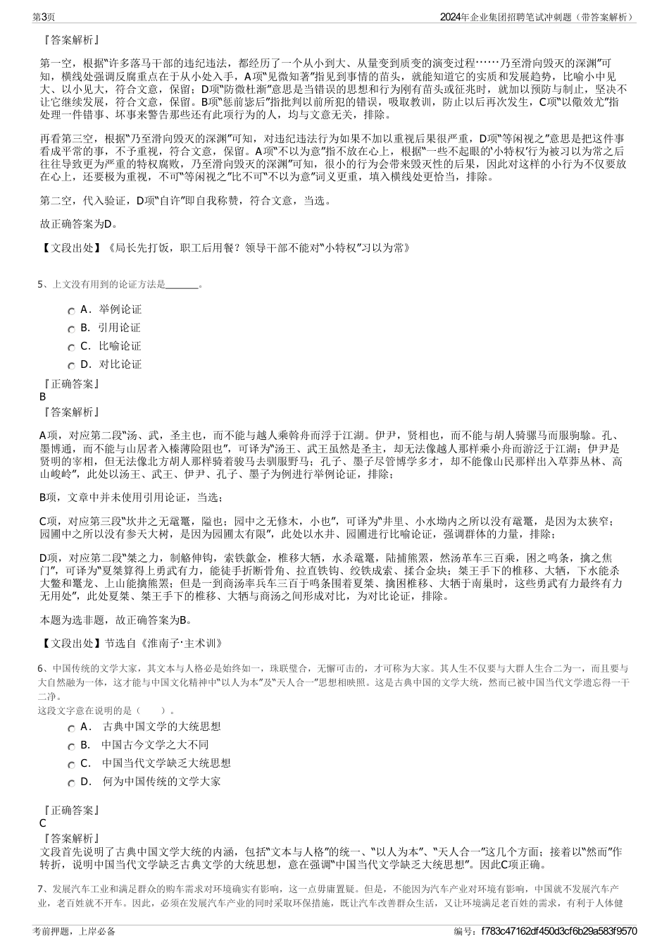 2024年企业集团招聘笔试冲刺题（带答案解析）_第3页