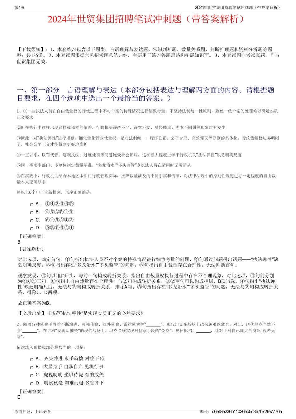 2024年世贸集团招聘笔试冲刺题（带答案解析）_第1页