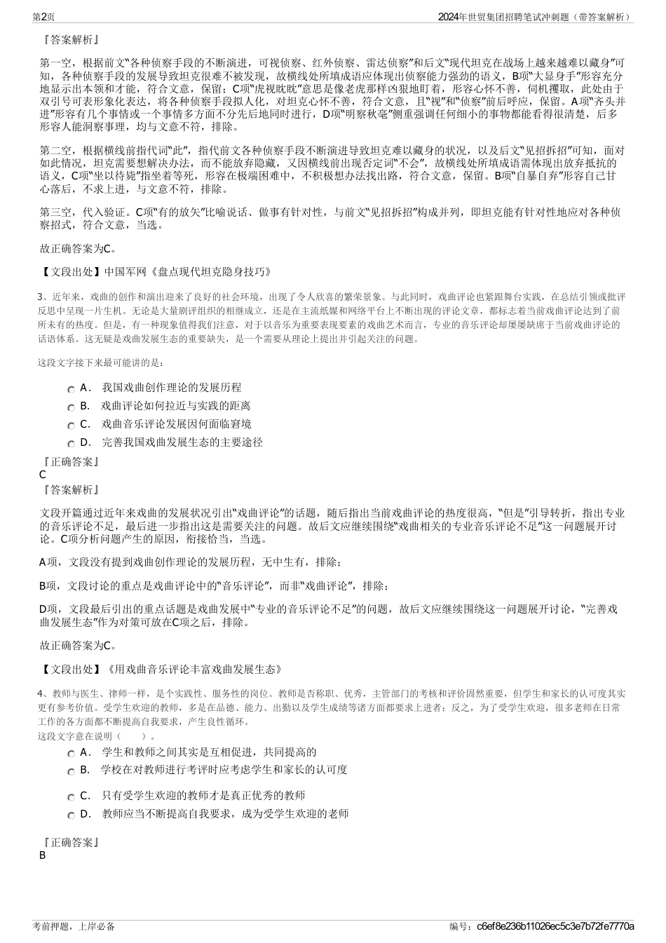 2024年世贸集团招聘笔试冲刺题（带答案解析）_第2页