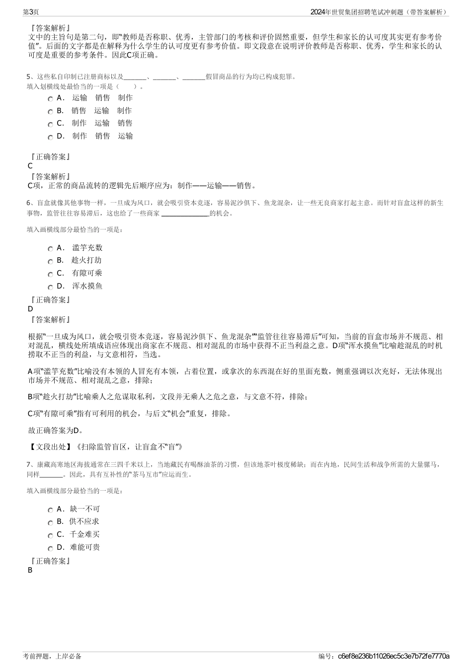 2024年世贸集团招聘笔试冲刺题（带答案解析）_第3页