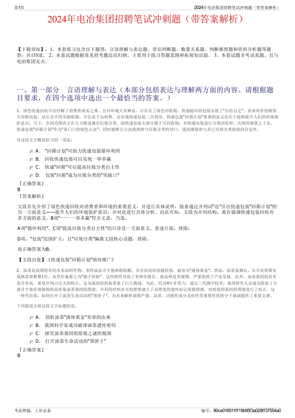 2024年电冶集团招聘笔试冲刺题（带答案解析）_第1页