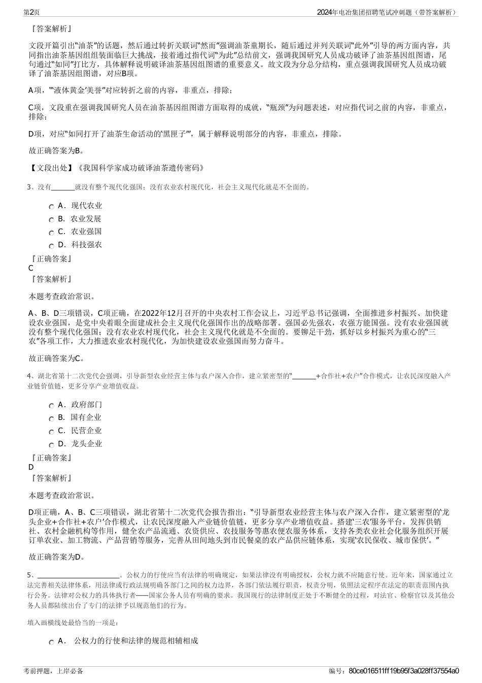2024年电冶集团招聘笔试冲刺题（带答案解析）_第2页