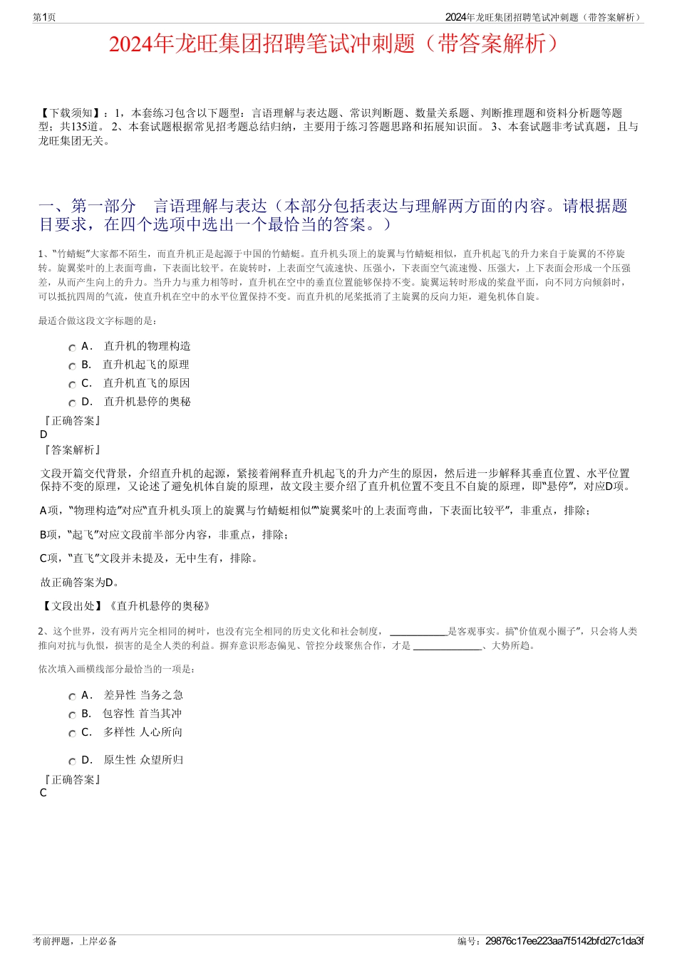 2024年龙旺集团招聘笔试冲刺题（带答案解析）_第1页
