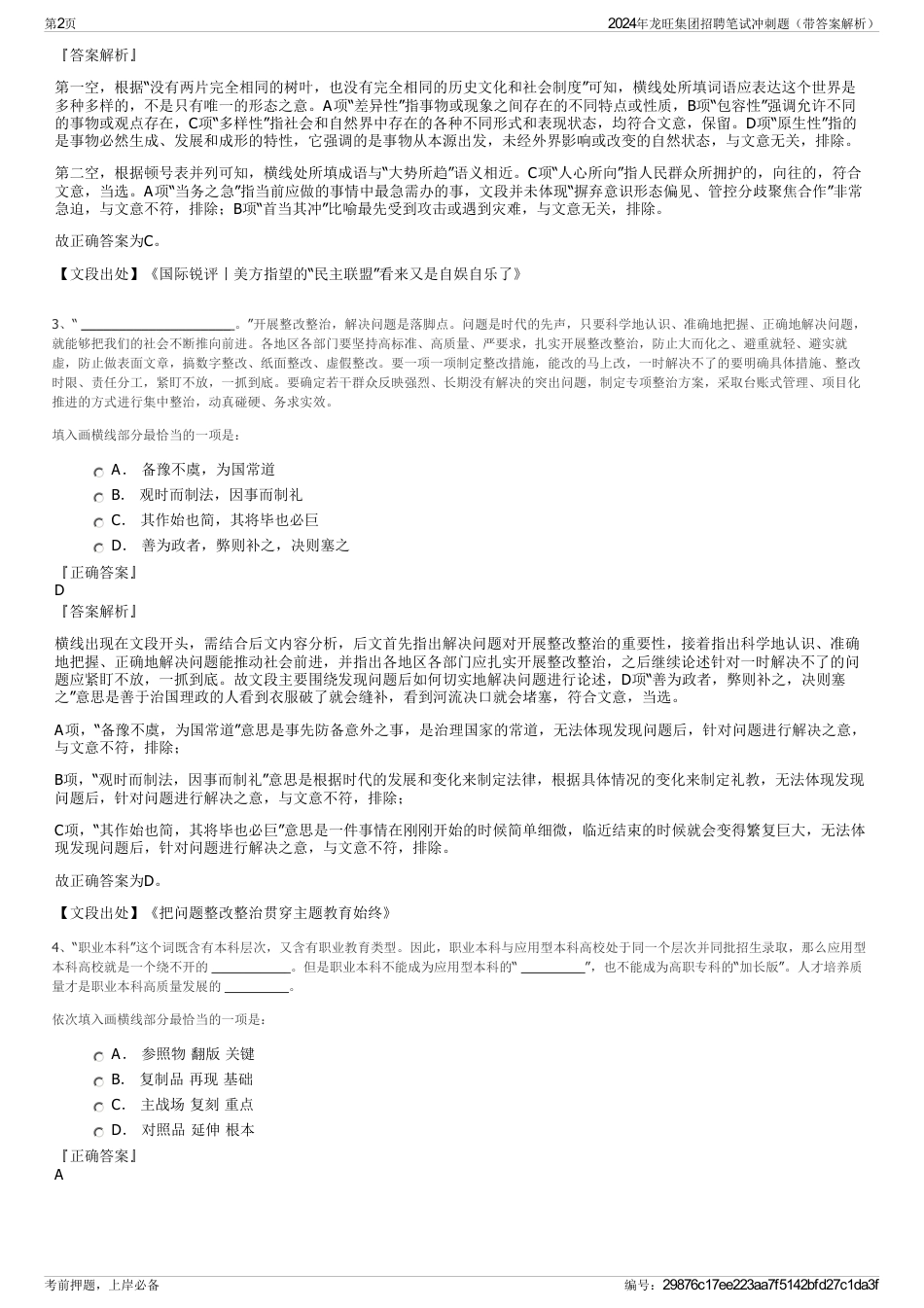 2024年龙旺集团招聘笔试冲刺题（带答案解析）_第2页