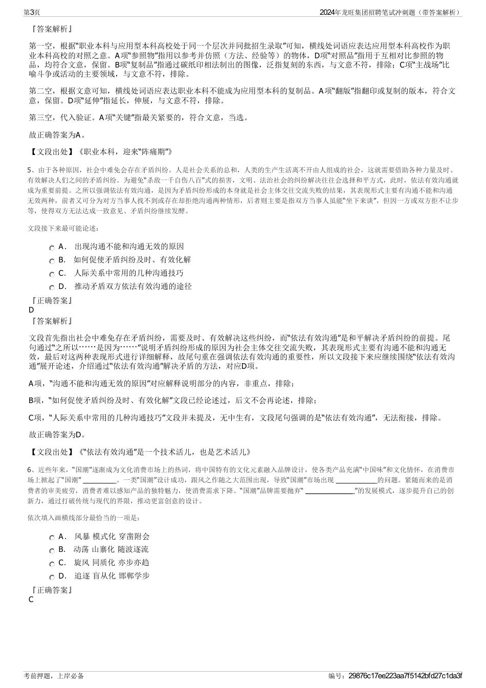 2024年龙旺集团招聘笔试冲刺题（带答案解析）_第3页