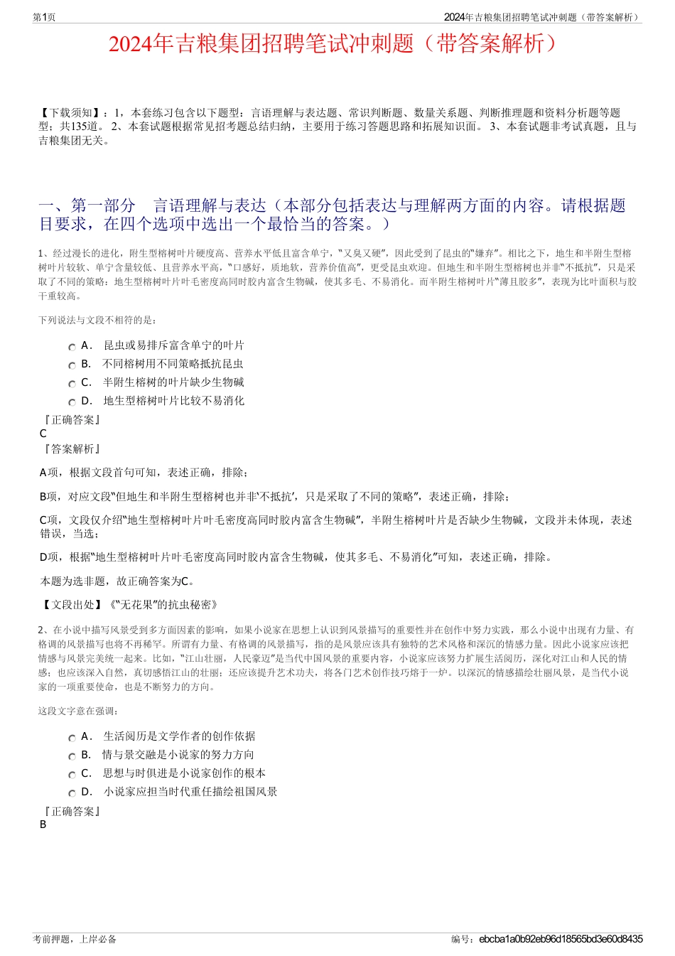 2024年吉粮集团招聘笔试冲刺题（带答案解析）_第1页