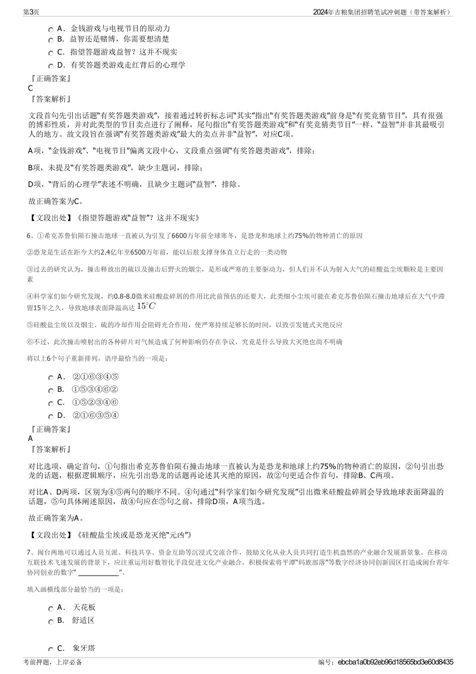 2024年吉粮集团招聘笔试冲刺题（带答案解析）_第3页