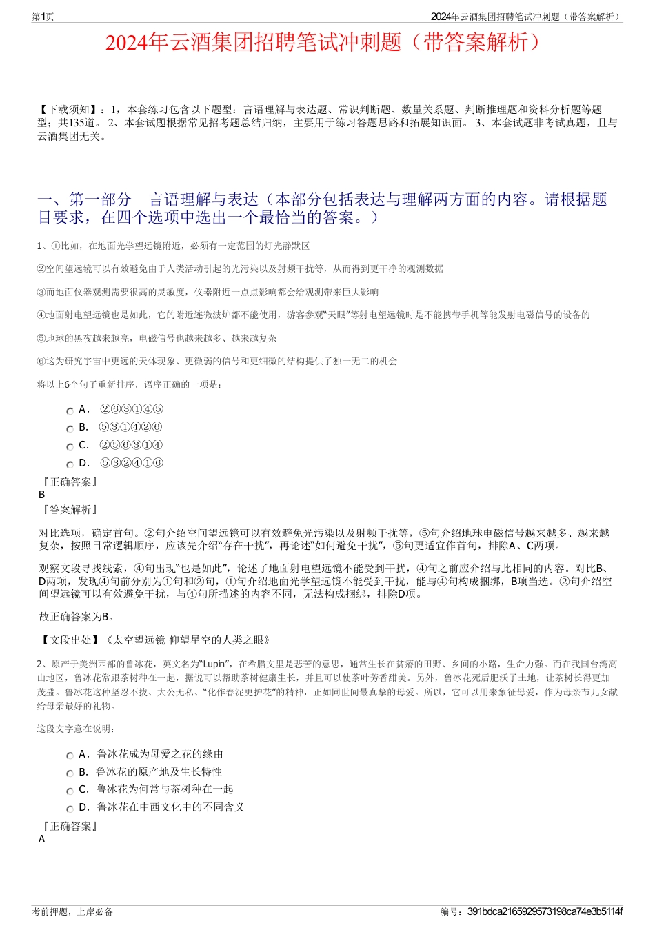 2024年云酒集团招聘笔试冲刺题（带答案解析）_第1页