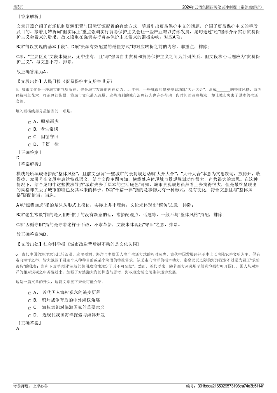 2024年云酒集团招聘笔试冲刺题（带答案解析）_第3页