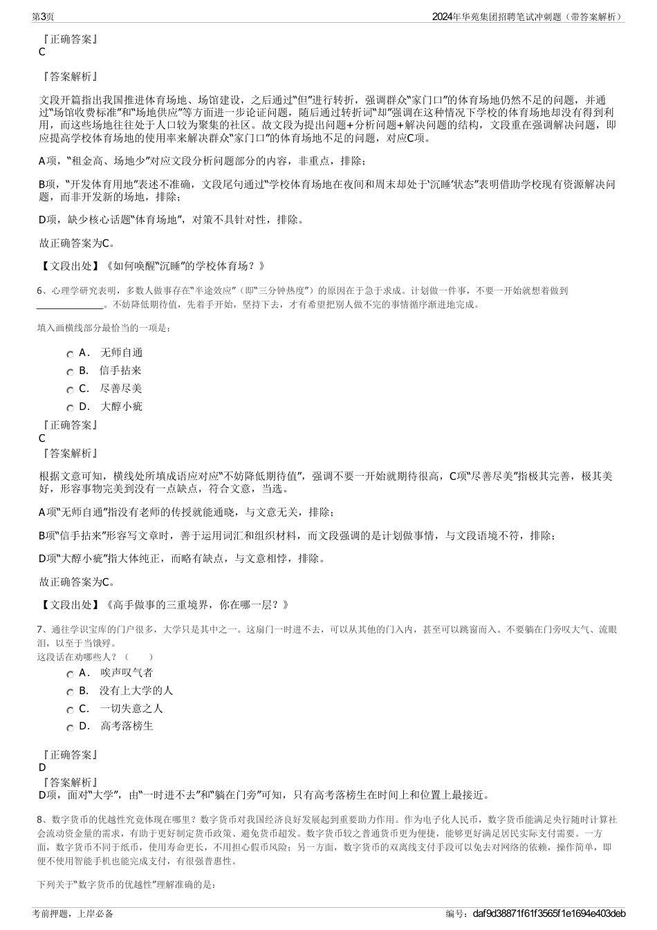 2024年华苑集团招聘笔试冲刺题（带答案解析）_第3页