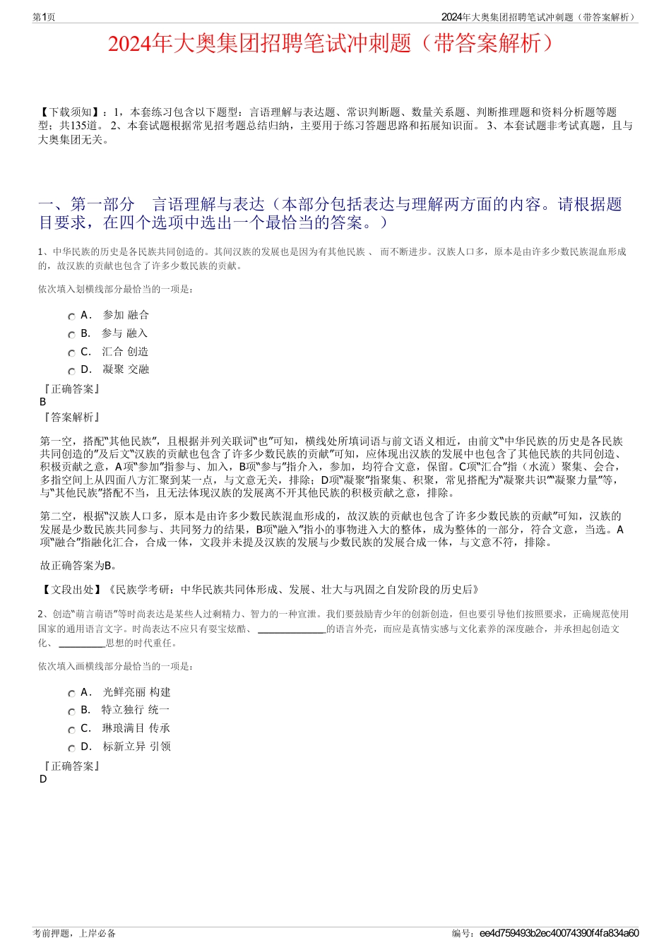 2024年大奥集团招聘笔试冲刺题（带答案解析）_第1页