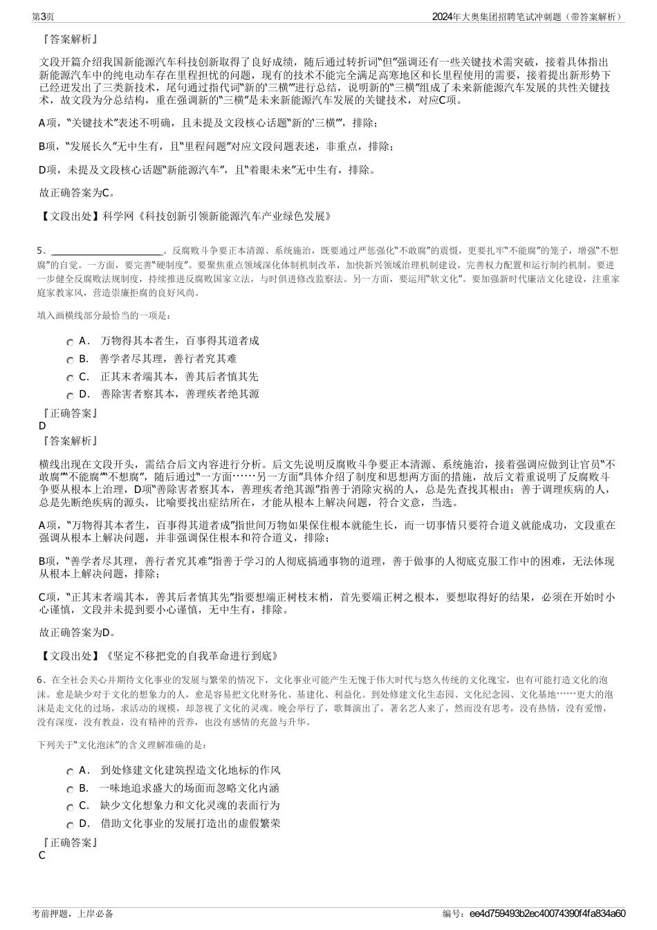 2024年大奥集团招聘笔试冲刺题（带答案解析）_第3页