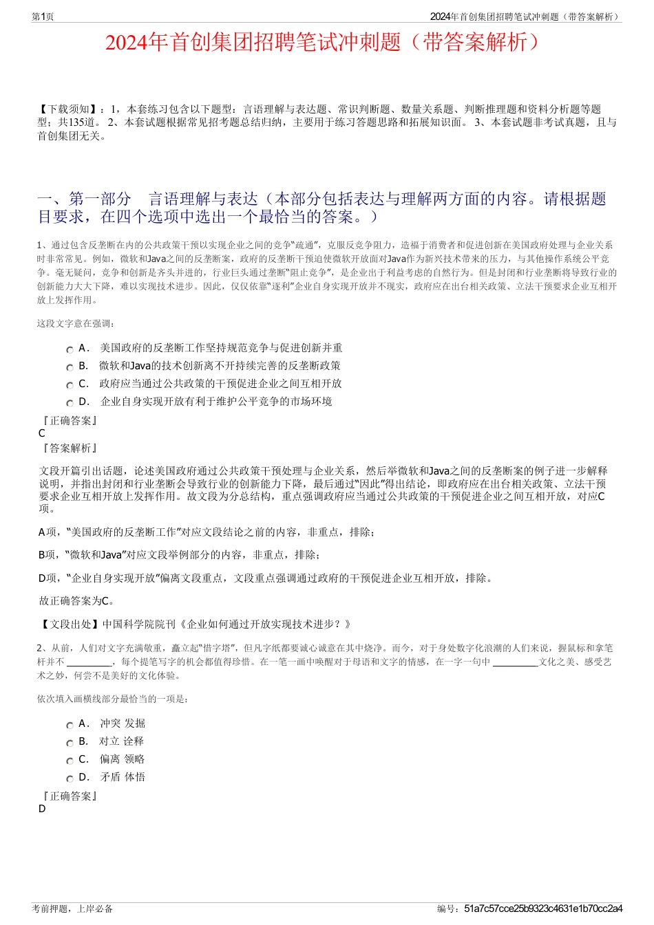 2024年首创集团招聘笔试冲刺题（带答案解析）_第1页