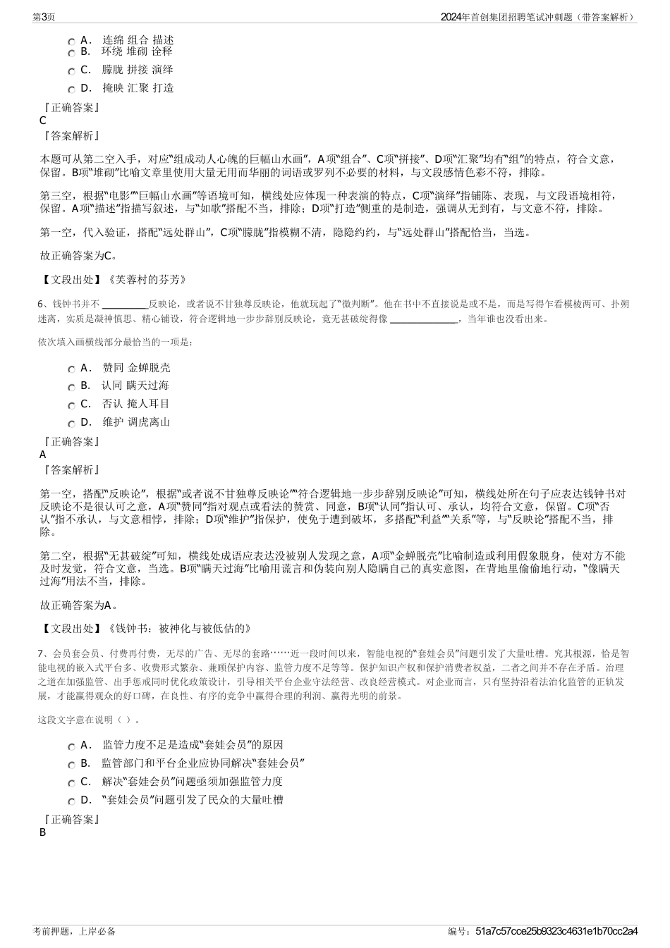 2024年首创集团招聘笔试冲刺题（带答案解析）_第3页