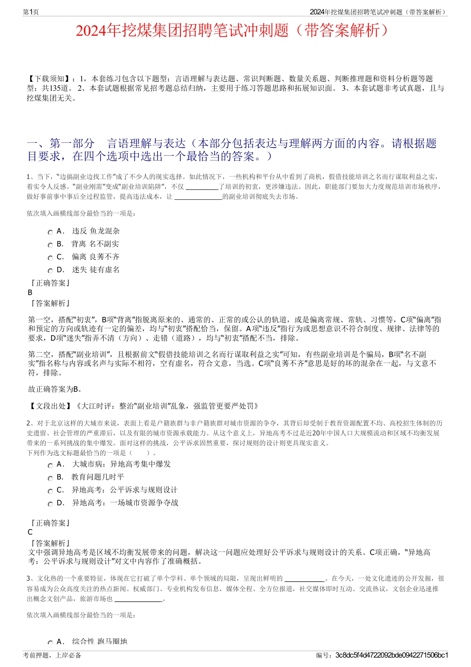 2024年挖煤集团招聘笔试冲刺题（带答案解析）_第1页