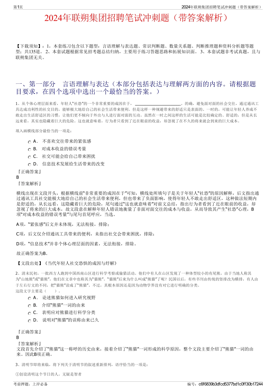2024年联朔集团招聘笔试冲刺题（带答案解析）_第1页