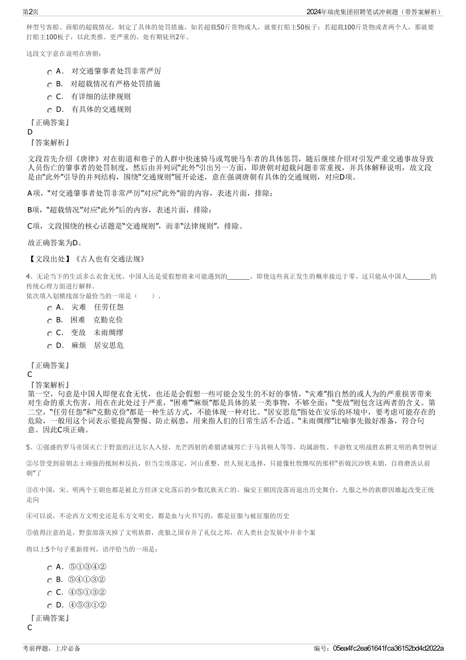 2024年瑞虎集团招聘笔试冲刺题（带答案解析）_第2页