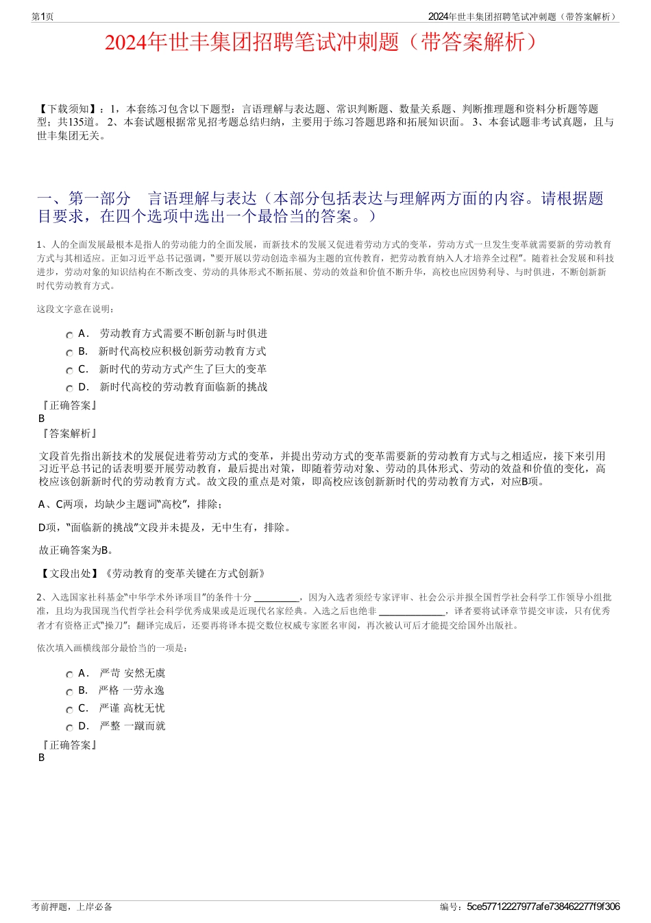 2024年世丰集团招聘笔试冲刺题（带答案解析）_第1页