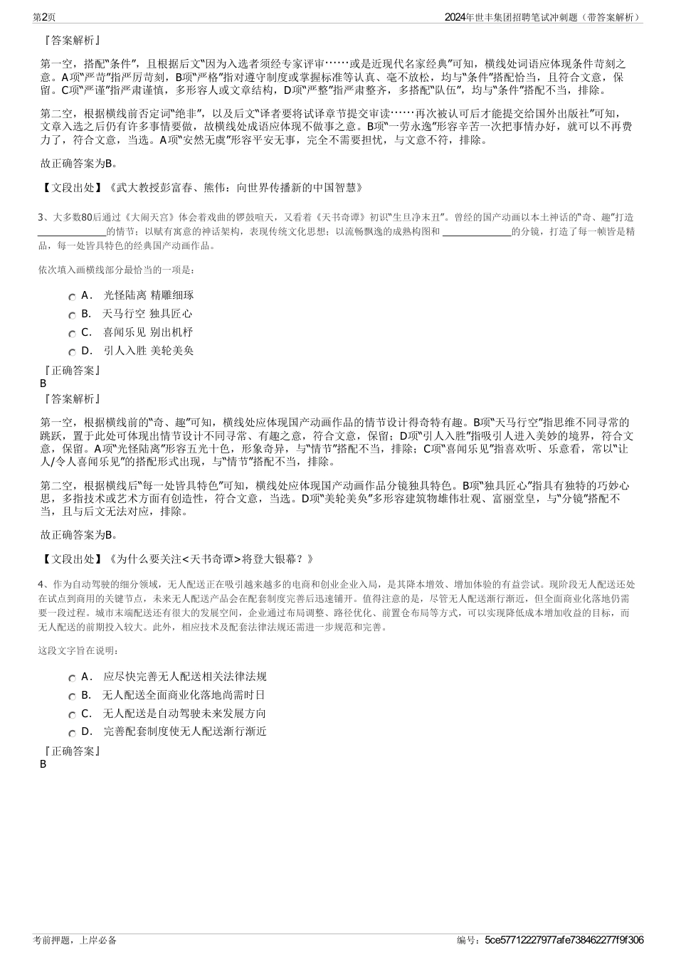 2024年世丰集团招聘笔试冲刺题（带答案解析）_第2页